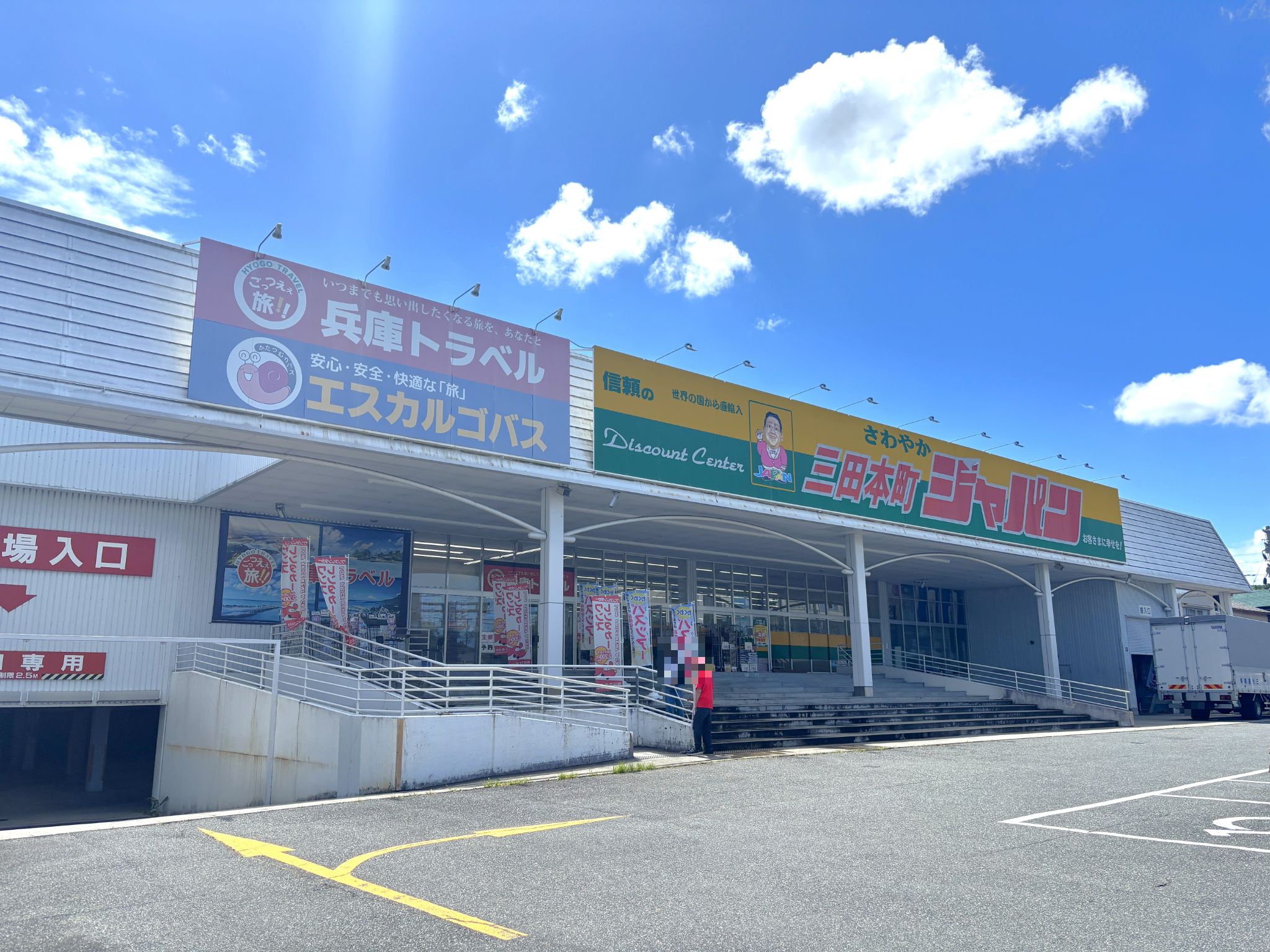 ジャパン三田本町店